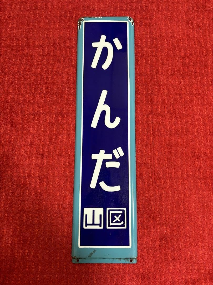 山手線ホーロー駅名板 かんだ